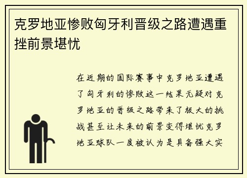 克罗地亚惨败匈牙利晋级之路遭遇重挫前景堪忧