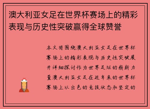 澳大利亚女足在世界杯赛场上的精彩表现与历史性突破赢得全球赞誉