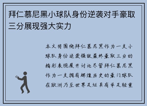 拜仁慕尼黑小球队身份逆袭对手豪取三分展现强大实力