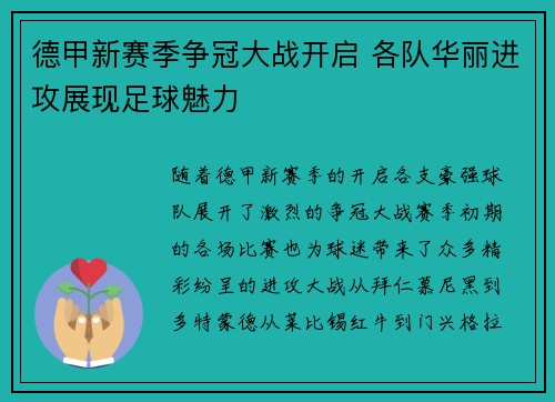 德甲新赛季争冠大战开启 各队华丽进攻展现足球魅力