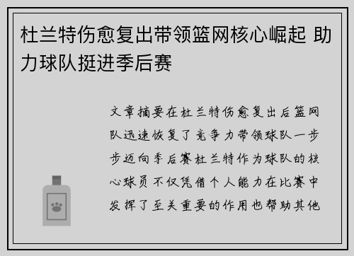 杜兰特伤愈复出带领篮网核心崛起 助力球队挺进季后赛