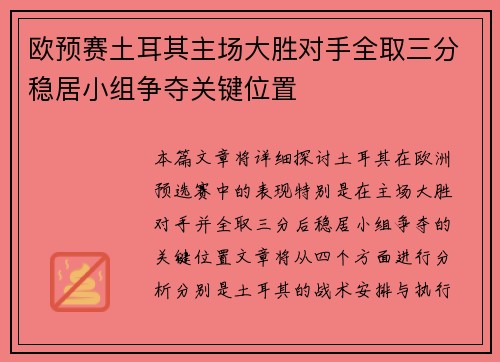 欧预赛土耳其主场大胜对手全取三分稳居小组争夺关键位置