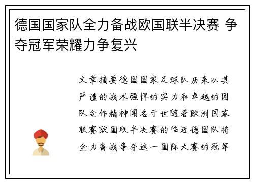 德国国家队全力备战欧国联半决赛 争夺冠军荣耀力争复兴