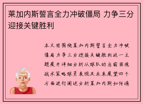 莱加内斯誓言全力冲破僵局 力争三分迎接关键胜利