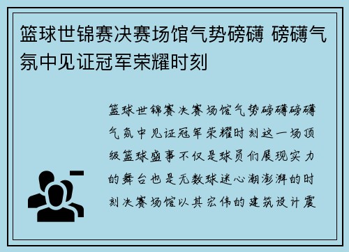 篮球世锦赛决赛场馆气势磅礴 磅礴气氛中见证冠军荣耀时刻