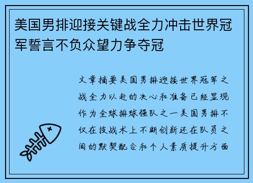 美国男排迎接关键战全力冲击世界冠军誓言不负众望力争夺冠