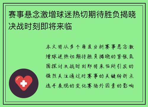 赛事悬念激增球迷热切期待胜负揭晓决战时刻即将来临