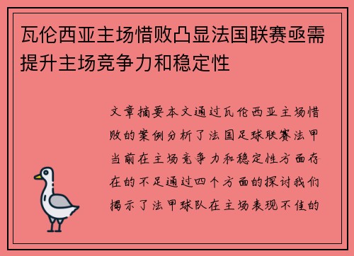 瓦伦西亚主场惜败凸显法国联赛亟需提升主场竞争力和稳定性