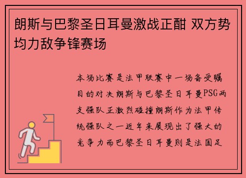 朗斯与巴黎圣日耳曼激战正酣 双方势均力敌争锋赛场