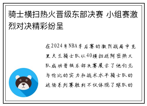 骑士横扫热火晋级东部决赛 小组赛激烈对决精彩纷呈