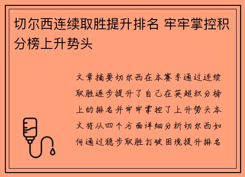 切尔西连续取胜提升排名 牢牢掌控积分榜上升势头