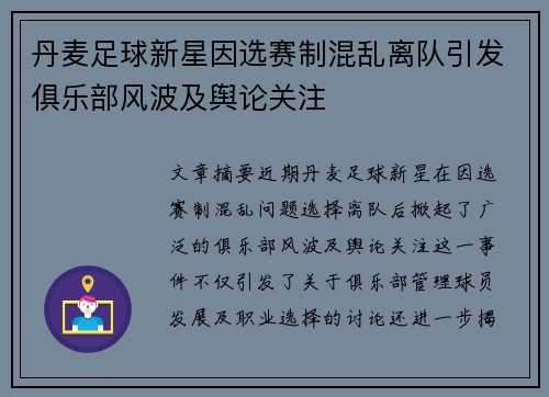 丹麦足球新星因选赛制混乱离队引发俱乐部风波及舆论关注