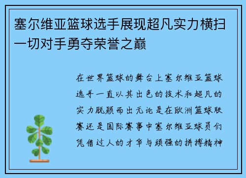 塞尔维亚篮球选手展现超凡实力横扫一切对手勇夺荣誉之巅