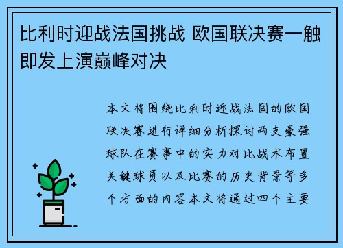 比利时迎战法国挑战 欧国联决赛一触即发上演巅峰对决