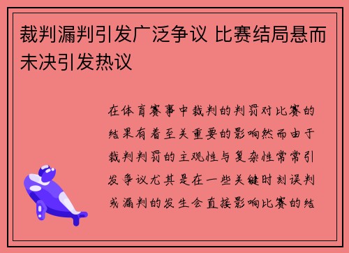 裁判漏判引发广泛争议 比赛结局悬而未决引发热议