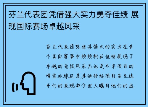 芬兰代表团凭借强大实力勇夺佳绩 展现国际赛场卓越风采