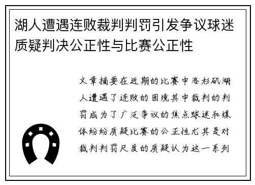 湖人遭遇连败裁判判罚引发争议球迷质疑判决公正性与比赛公正性