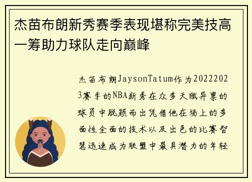 杰苗布朗新秀赛季表现堪称完美技高一筹助力球队走向巅峰