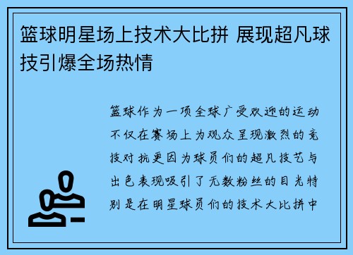 篮球明星场上技术大比拼 展现超凡球技引爆全场热情