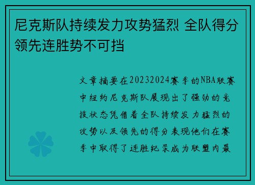 尼克斯队持续发力攻势猛烈 全队得分领先连胜势不可挡