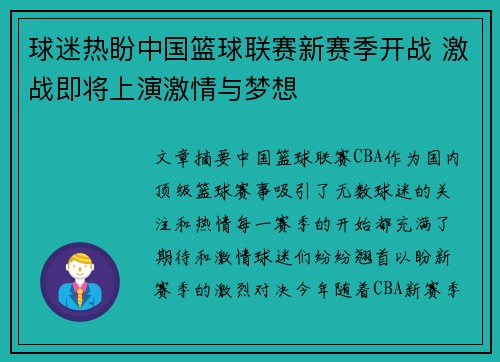 球迷热盼中国篮球联赛新赛季开战 激战即将上演激情与梦想