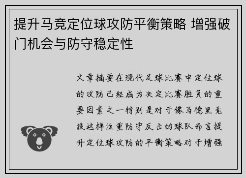 提升马竞定位球攻防平衡策略 增强破门机会与防守稳定性