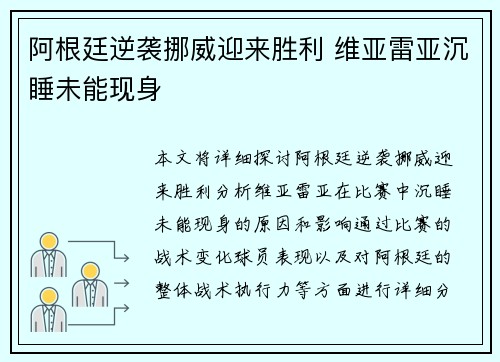 阿根廷逆袭挪威迎来胜利 维亚雷亚沉睡未能现身