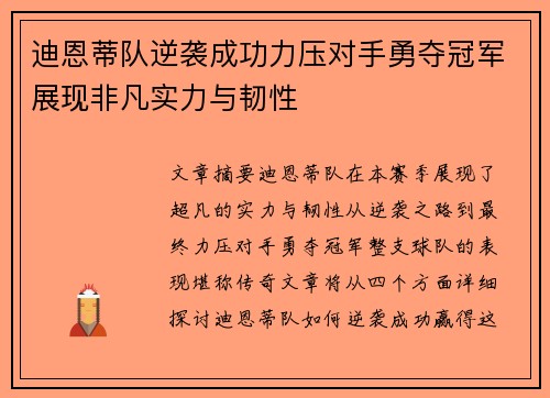 迪恩蒂队逆袭成功力压对手勇夺冠军展现非凡实力与韧性