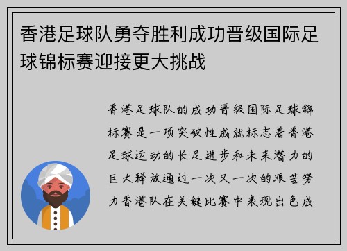 香港足球队勇夺胜利成功晋级国际足球锦标赛迎接更大挑战