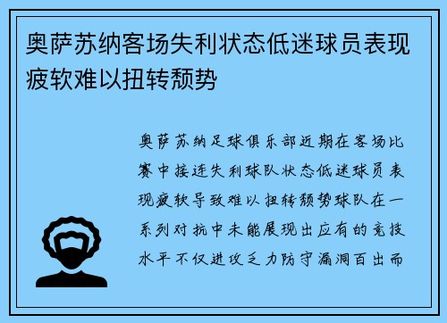 奥萨苏纳客场失利状态低迷球员表现疲软难以扭转颓势