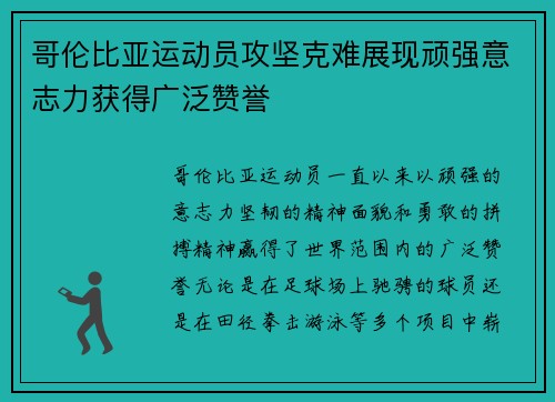 哥伦比亚运动员攻坚克难展现顽强意志力获得广泛赞誉