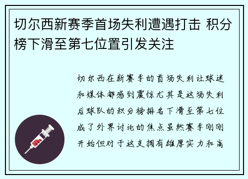 切尔西新赛季首场失利遭遇打击 积分榜下滑至第七位置引发关注