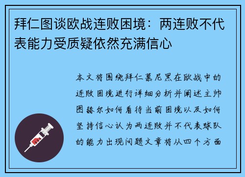 拜仁图谈欧战连败困境：两连败不代表能力受质疑依然充满信心