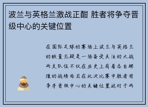 波兰与英格兰激战正酣 胜者将争夺晋级中心的关键位置