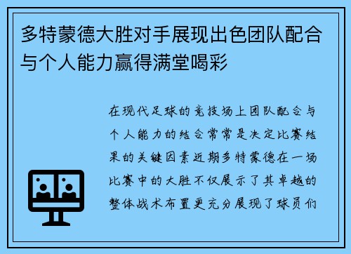 多特蒙德大胜对手展现出色团队配合与个人能力赢得满堂喝彩