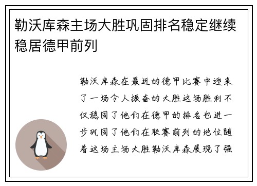 勒沃库森主场大胜巩固排名稳定继续稳居德甲前列