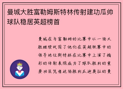 曼城大胜富勒姆斯特林传射建功瓜帅球队稳居英超榜首