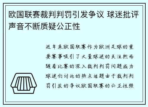 欧国联赛裁判判罚引发争议 球迷批评声音不断质疑公正性