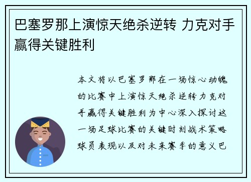 巴塞罗那上演惊天绝杀逆转 力克对手赢得关键胜利