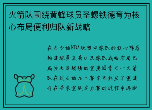 火箭队围绕黄蜂球员圣螺铁德育为核心布局便利归队新战略