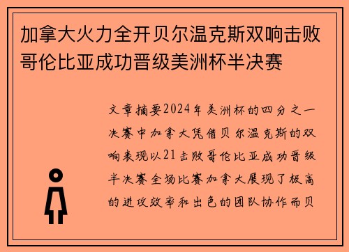 加拿大火力全开贝尔温克斯双响击败哥伦比亚成功晋级美洲杯半决赛