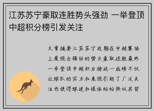 江苏苏宁豪取连胜势头强劲 一举登顶中超积分榜引发关注