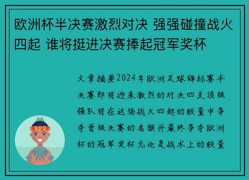 欧洲杯半决赛激烈对决 强强碰撞战火四起 谁将挺进决赛捧起冠军奖杯