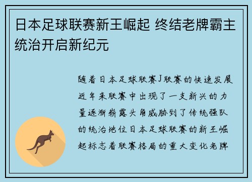 日本足球联赛新王崛起 终结老牌霸主统治开启新纪元