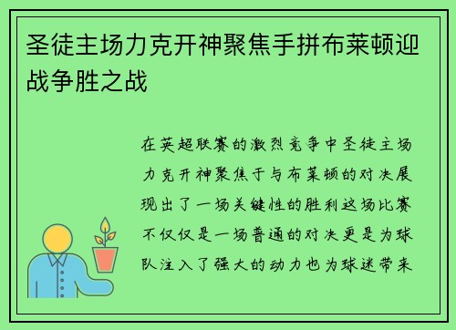 圣徒主场力克开神聚焦手拼布莱顿迎战争胜之战