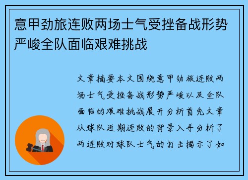 意甲劲旅连败两场士气受挫备战形势严峻全队面临艰难挑战