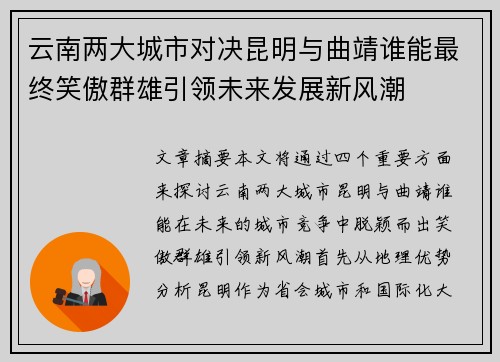 云南两大城市对决昆明与曲靖谁能最终笑傲群雄引领未来发展新风潮