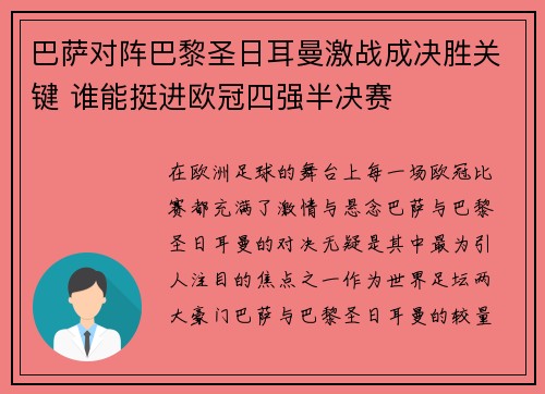 巴萨对阵巴黎圣日耳曼激战成决胜关键 谁能挺进欧冠四强半决赛