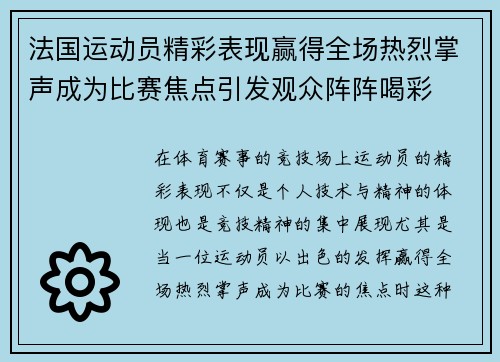 法国运动员精彩表现赢得全场热烈掌声成为比赛焦点引发观众阵阵喝彩