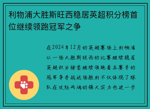 利物浦大胜斯旺西稳居英超积分榜首位继续领跑冠军之争